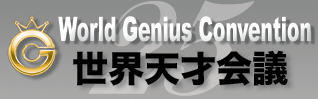 第24回 世界天才会議